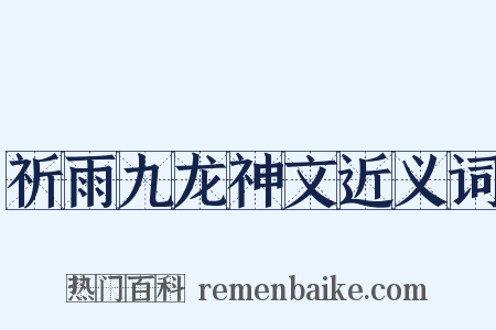 祈雨九龙神文近义词是什么意思的图片
